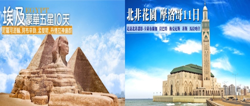 埃及五星遊輪孟斐斯10天、北非摩洛哥+土耳其11天