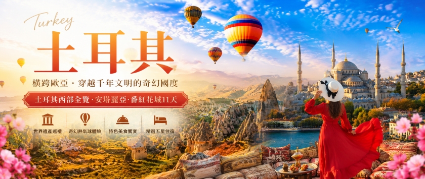 經典土耳其五星單飛10 or 11日遊