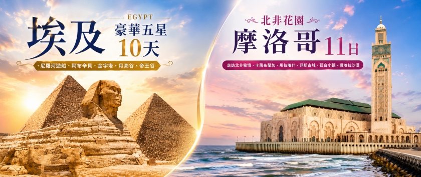 埃及五星遊輪孟斐斯10天、北非摩洛哥+土耳其11天