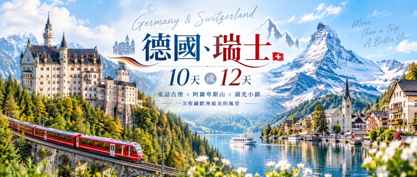 德、瑞少女峰 楚格峰 新天鵝堡精選10天